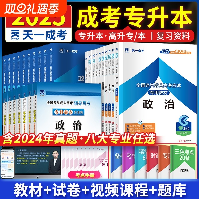 新版2025年成人高考专升本教材复习资料天一成人高等教育考试教材
