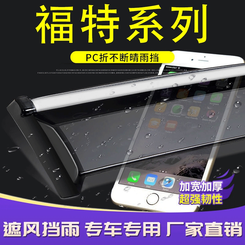 锐界福克斯翼虎锐际晴雨挡探险者嘉年华全顺蒙迪欧嘉年华车窗雨眉
