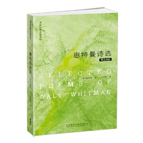 英诗经典名家名译.惠特曼诗选