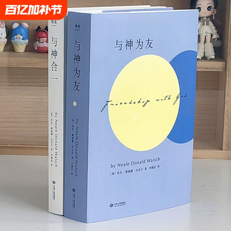 正版现货全新 与神为友+与神合一 （与神对话）作者力作 [美]尼尔&middot;唐纳德&middot;沃尔什 著； 李继宏 译 / 精装未删减完整版