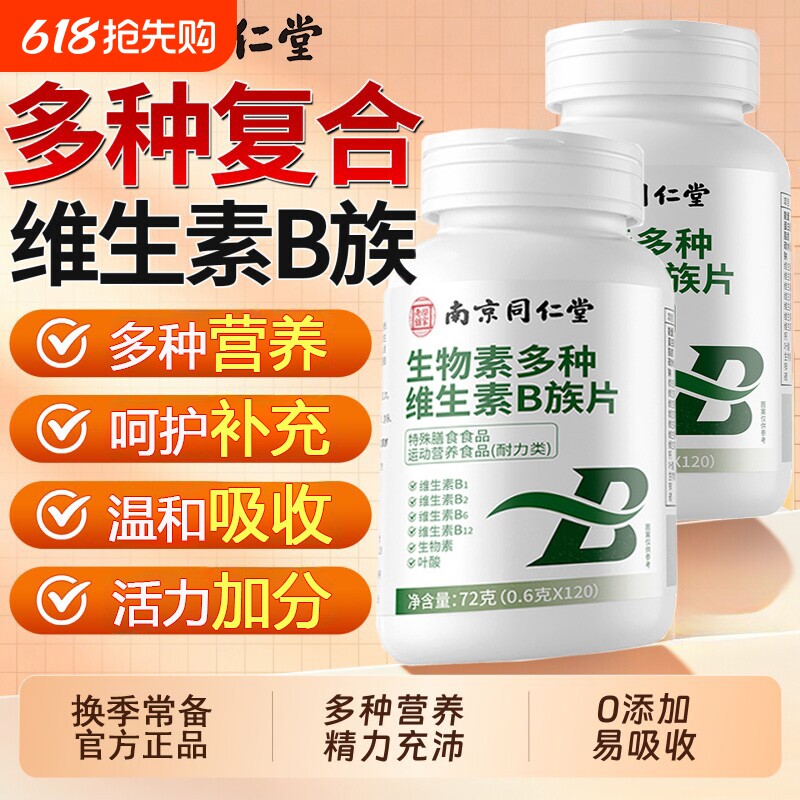 南京同仁堂多种维b族复合维生素生物素男女士专用正品官方旗舰店