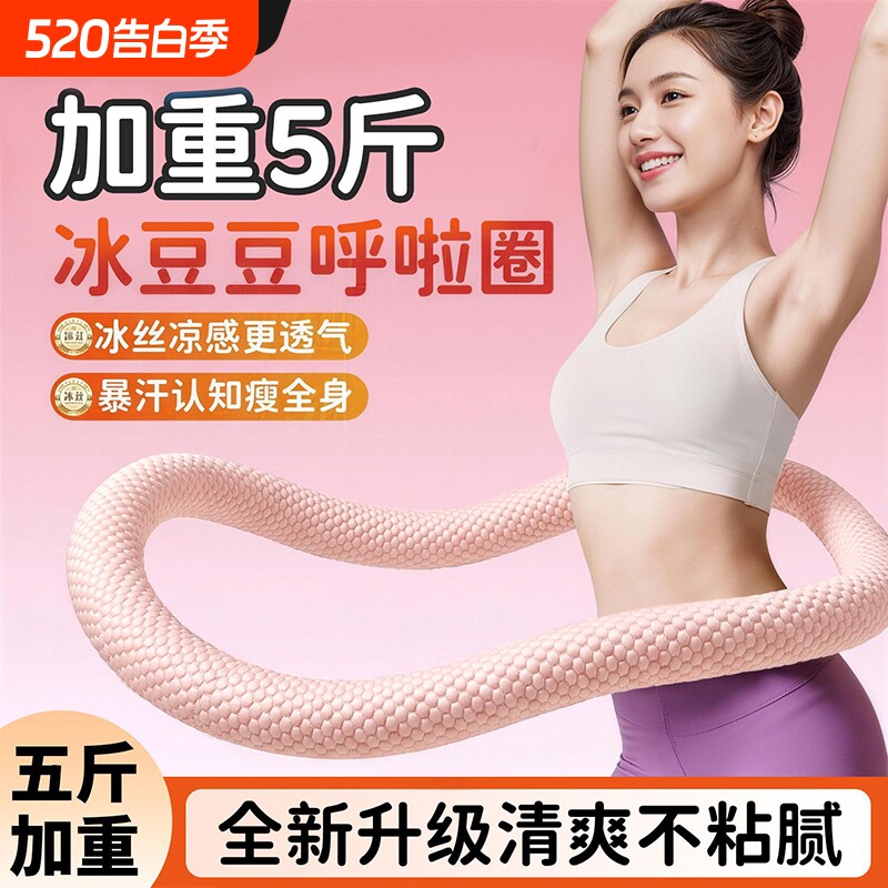 凉豆豆软呼啦圈女加重5斤瘦腰塑型冰丝透气柔软亲肤健身减肥神器