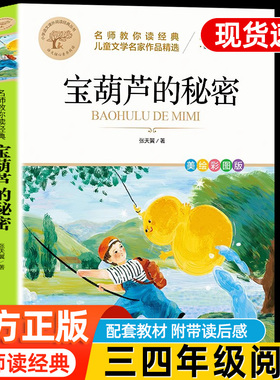 宝葫芦的秘密三四年级必读正版课外书推荐阅读书籍小学生张天翼原著宝葫芦娃里的34年级上下册故事书配套北京教育出版社宝胡芦人民