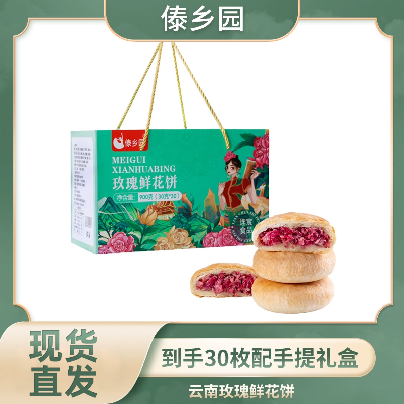 傣乡园云南特产美食玫瑰鲜花饼早餐零食糕点礼盒装30g*30枚礼盒
