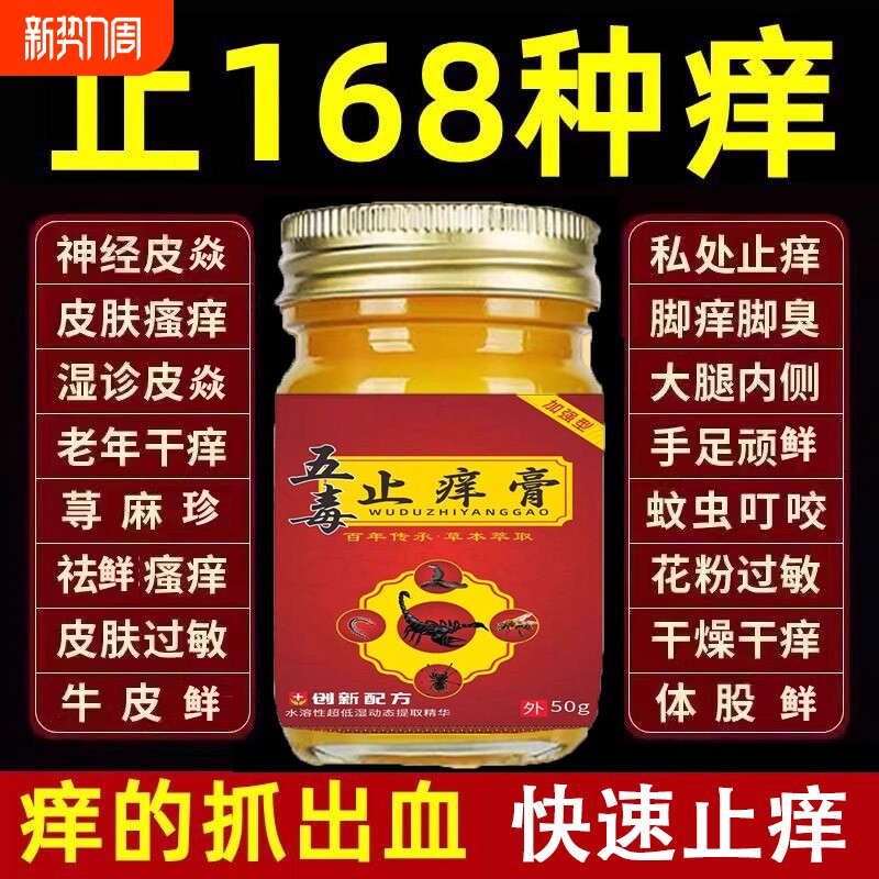 五毒止痒膏旗舰店官方正品草本皮肤瘙痒抑菌王药房止痒膏非苗福仁