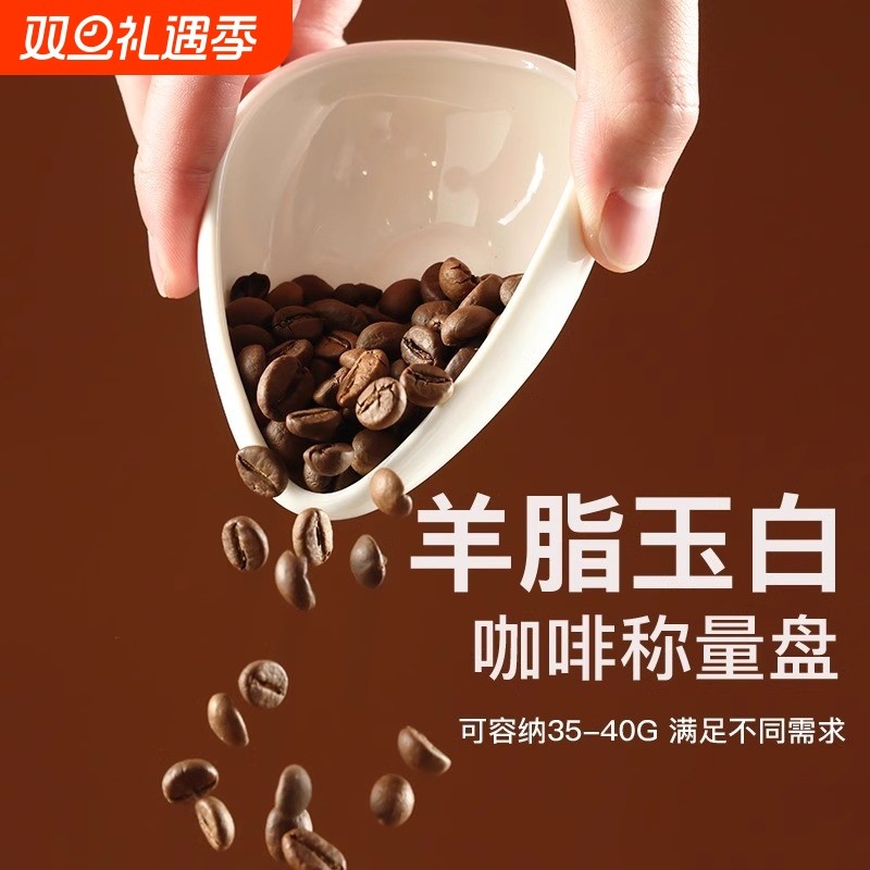 咖啡豆称量盘陶瓷计量器咖啡称豆盘子碟量杯防飞展示船型接粉杯子