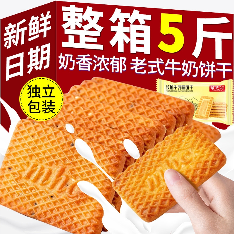 【整箱5斤】牛奶饼干单独小包装