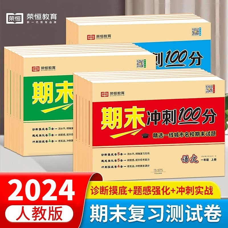 期末冲刺100分 一二年级三四五六年级上册下册语文数学英语试卷测试卷全套人教版小学生同步练习册单元期中期末模拟考试卷子一百分