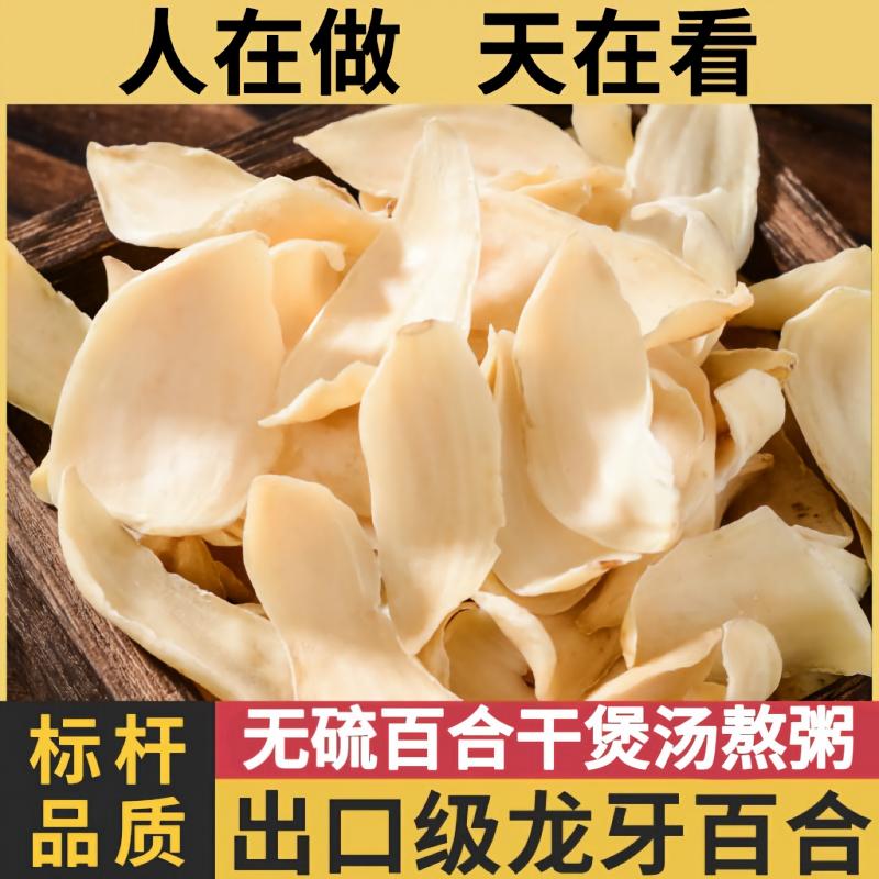 特产龙牙百合干特级干货无硫250g粉糯莲子山药玉竹枸杞麦冬银耳