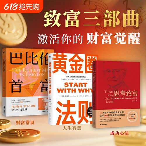 致富三部曲巴比伦首富思考黄金圈法则觉醒财富思维打开富人学会用钱生钱成功励志赚钱书籍命运力量经济智慧公司通往哲学大学控制