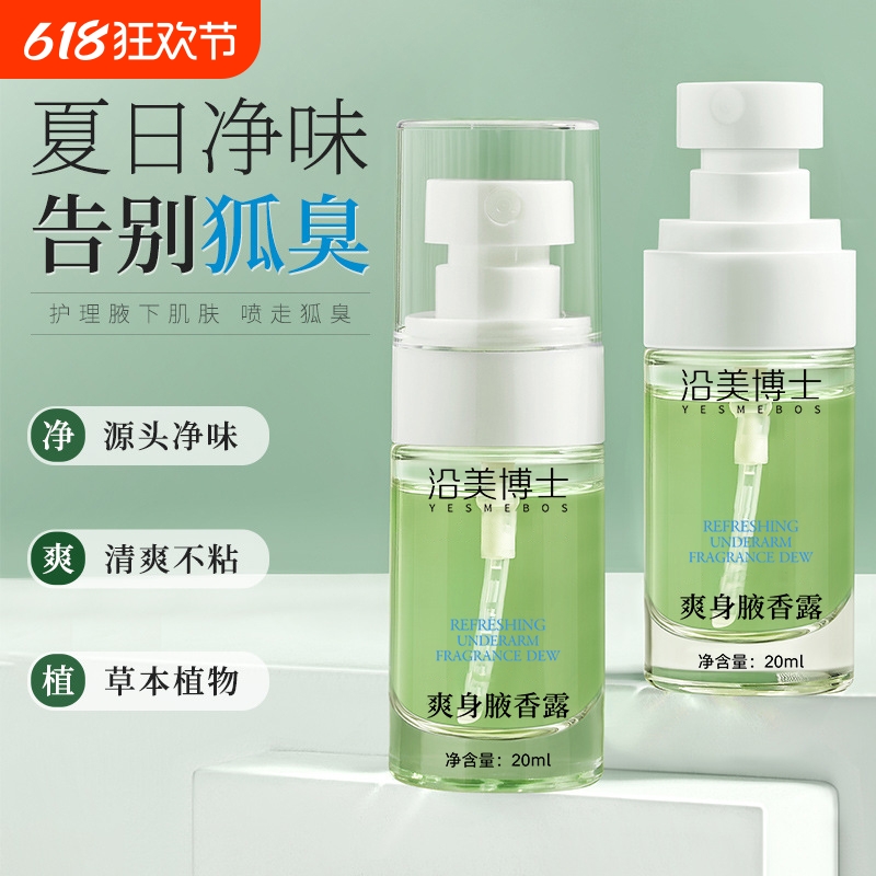【买一送一】清新净爽香体喷雾除异味干爽腋下止汗露祛味持久留香