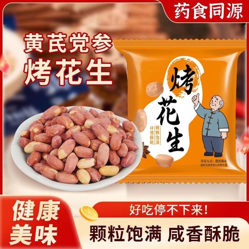 黄芪党参烤花生米下酒菜五香脱油烤花生炒货休闲零食即食好吃健康,零食/坚果/特产,花生,淘宝优惠券,粉丝福利购,淘宝优惠卷