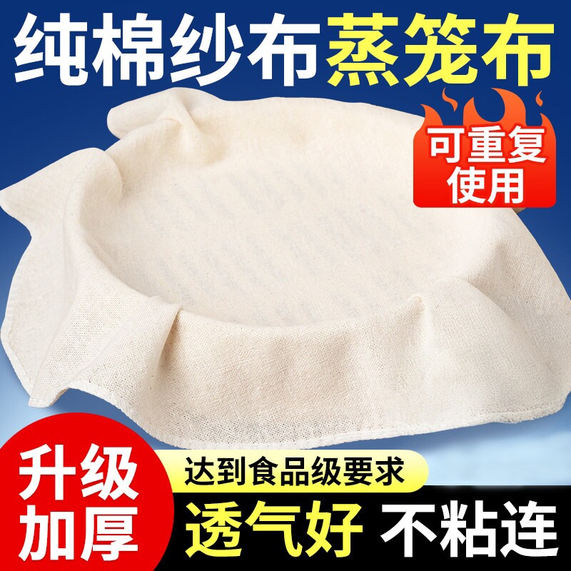 蒸笼布不粘家用食品级纯棉纱布全棉大屉布笼布蒸包子蒸笼垫过滤布