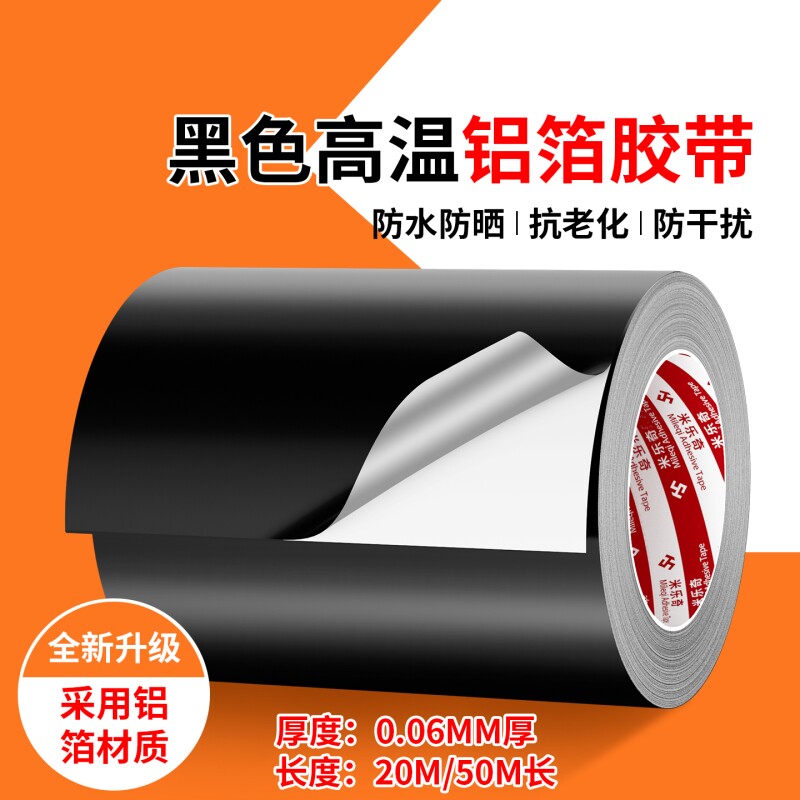 屏蔽胶带绝缘散热笔记本铝箔贴纸电磁麦拉自粘加厚片材抗干扰防辐射黑色耐高温防水防火专业特种防干扰阻燃