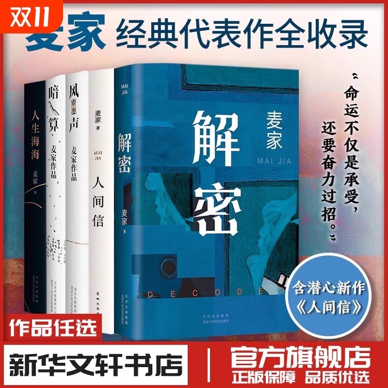 【新华正版】解密 麦家 茅盾文学奖得主 人生海海暗算风声人间信刀尖 悬疑侦探推理小说电影原著新华文轩书店官网正版图书书籍