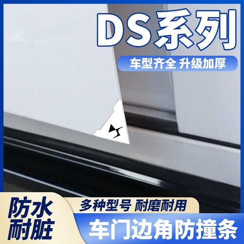 DS/DS4S/DS5LS/DS7DS9车门角防撞贴护角汽车门边刮蹭贴车门防撞贴