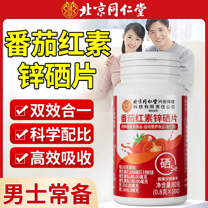 北京同仁堂番茄红素软胶囊锌硒片维生素男士备孕官方正品旗舰店