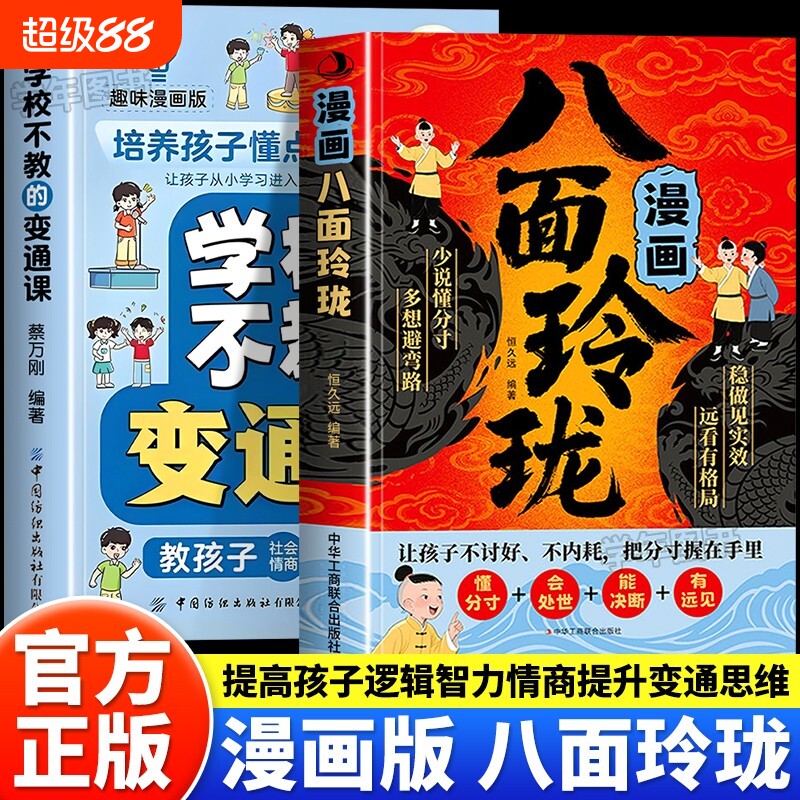 现货速发漫画八面玲珑正版学校不教的变通课普通家庭的思维进阶宝典提高孩子情商逻辑力提升儿童社交处世L智慧策略历史未来冒险图片