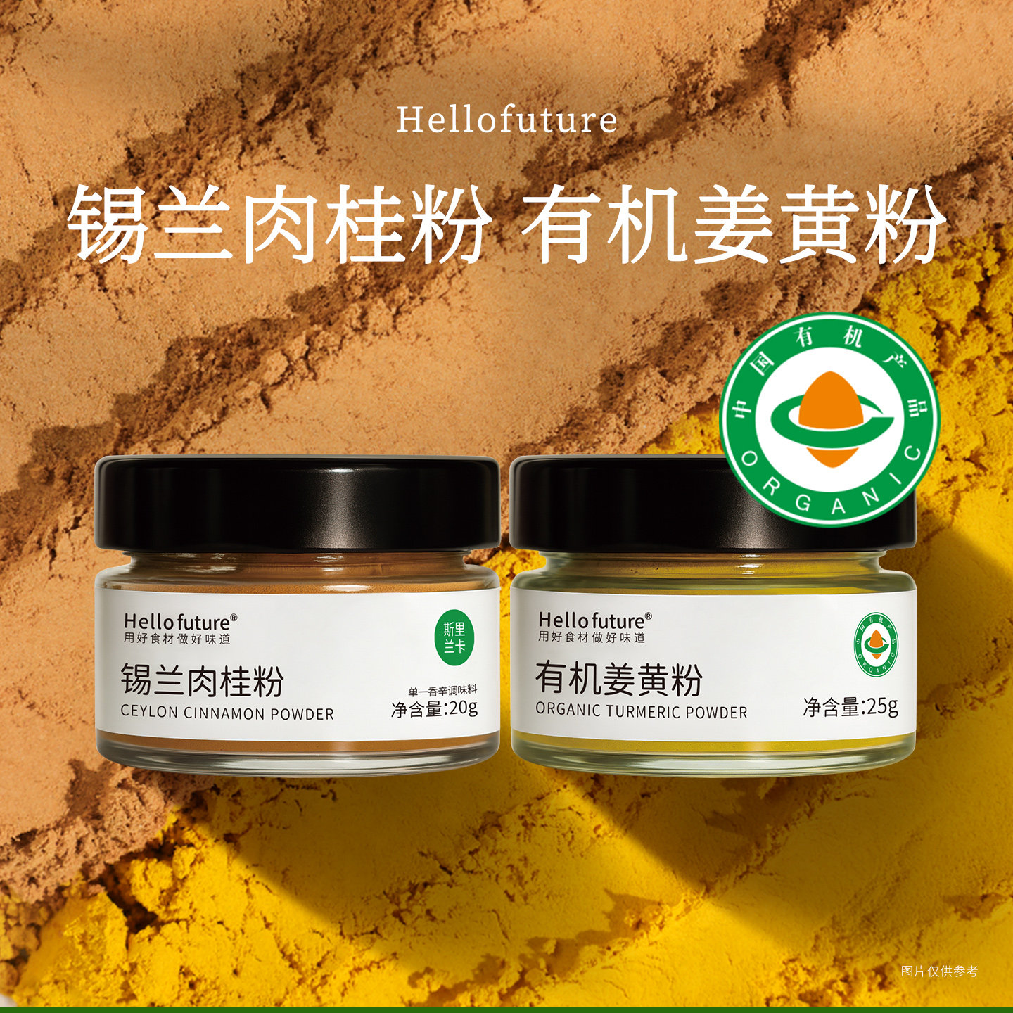 【有机】姜黄粉锡兰肉桂粉图片