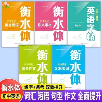 衡水体英文字帖初中生专用全套