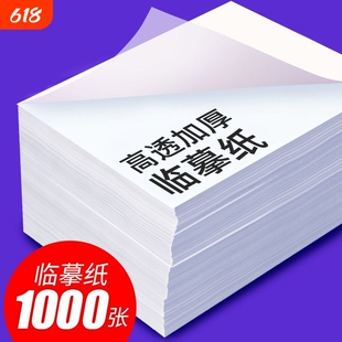 临摹纸复写纸拷贝纸a4练字专用硬笔钢笔字帖描摹硫酸A3书法毛笔转印纸描红画画薄纸半透明高清不透墨练字帖