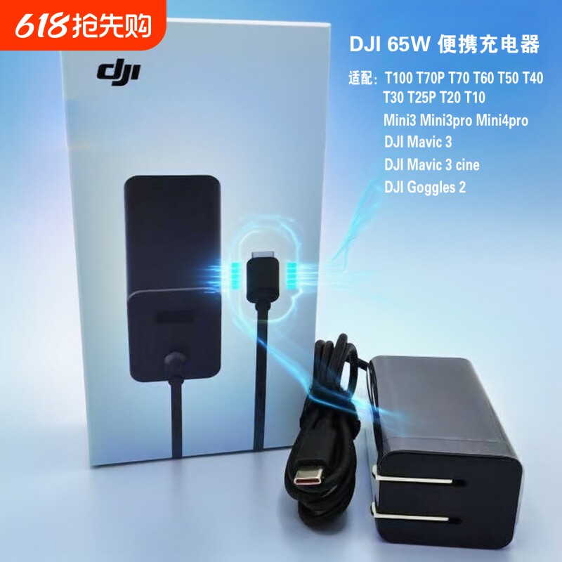 适用大疆DJI65W便携充电器T100T70PT70T60T50