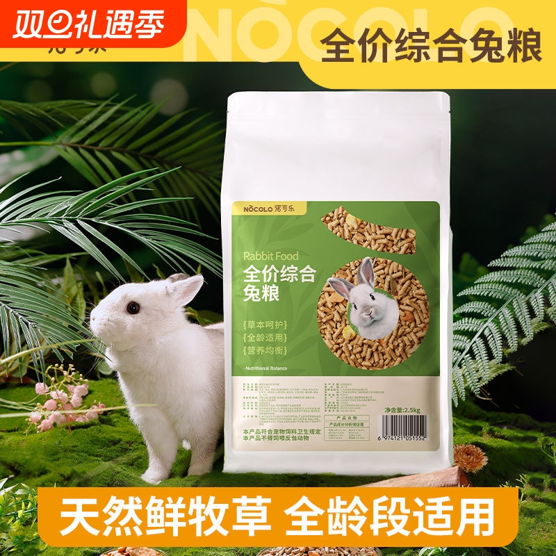 诺可乐兔粮兔饲料宠物兔子