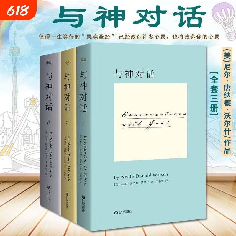 与神对话正版现货全新 全套三册1 2 3册+与神为友+与神合一 正版全套 [美]尼尔·唐纳德·沃尔什 著； 李继宏 译 / 精装完整版