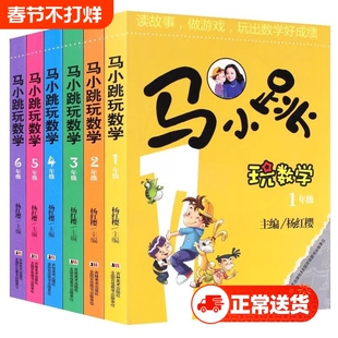 马小跳玩数学全套6册小学生一1二2三3四4五5六6年级上下册趣味数学绘本儿童书籍课外阅读杨红樱作业快乐读书吧新华故事淘气包游戏