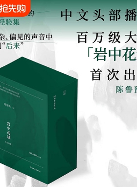 岩中花述全套四册陈鲁豫 不退场的勇气+我决定要活得很久+这是我修改世界的方式+她们重新发明知识官方正版女性读物