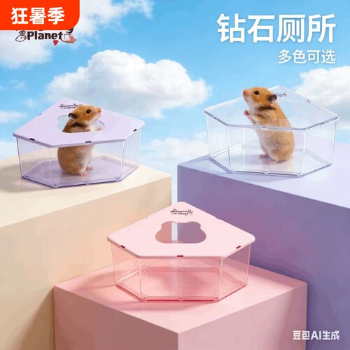 刺星球仓鼠浴室全透明防溅厕所