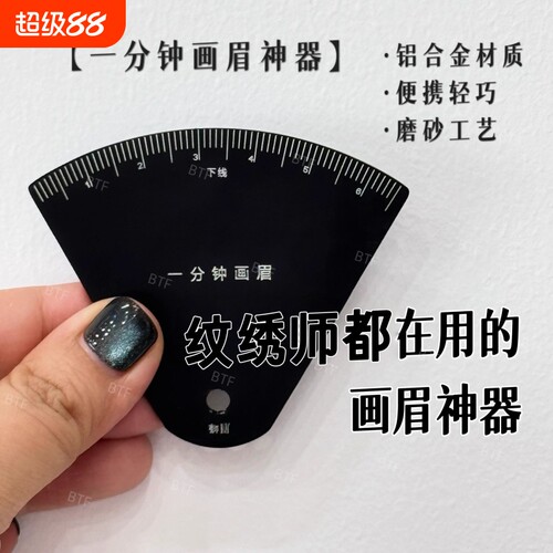 金属眉尺画眉神器|超1000次加购