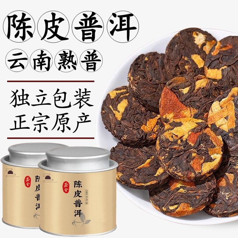 陈皮普洱熟茶云南古树普洱茶叶新会陈皮小青柑小饼茶小沱茶散装