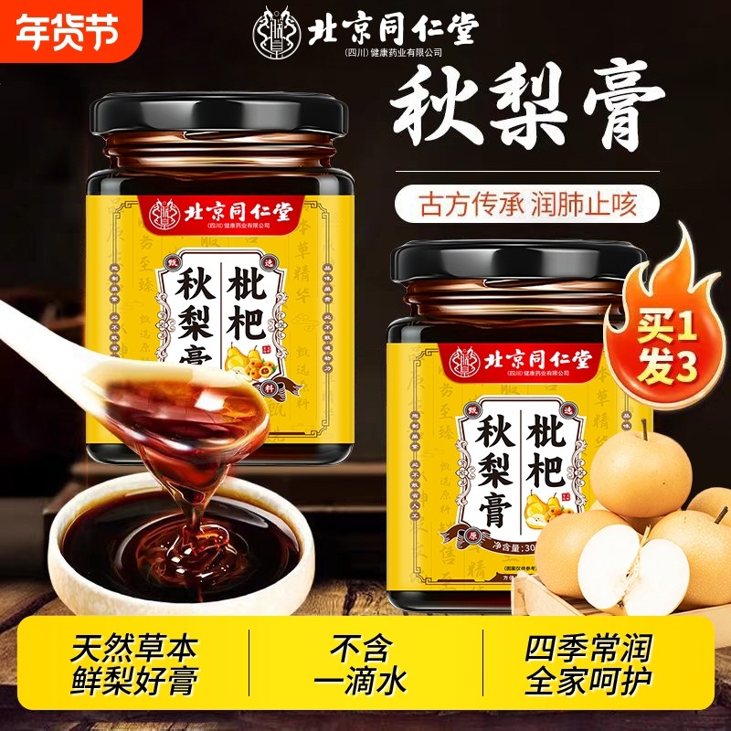 枇杷秋梨膏肺润止化咳痰官方旗舰店雪梨肺抽养烟止咳甘草仁堂蜜炼