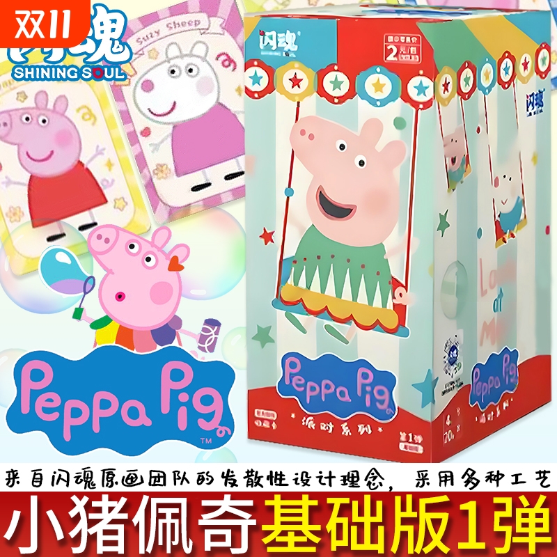 闪魂小猪佩奇收藏卡牌盲盒