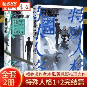 正版双男主轻小说 全2册特殊人格1+2完结篇 畅销书作家木瓜黄经典 原危险人格 新增番外 青春文学悬疑伪装学渣言情小说实体书新书V
