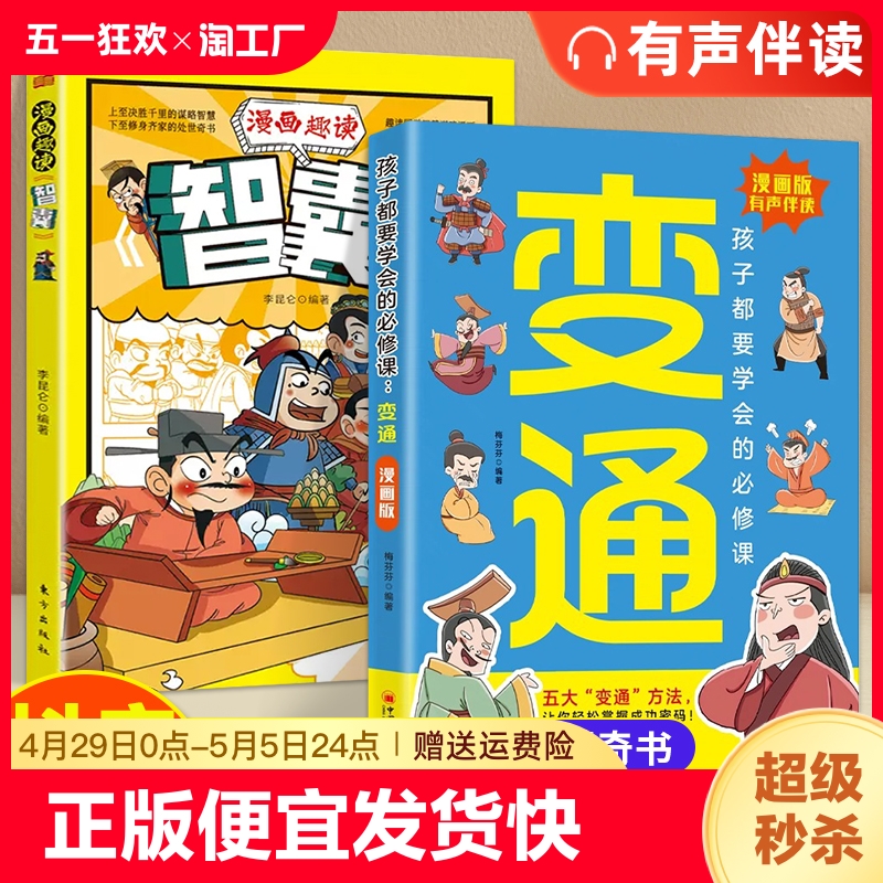 抖音同款】漫画版变通书籍正版孩子们都要学会的变通漫画版受用一生的学问必修课掌握成功密码成大事者的生存竞争哲学为人处世社交