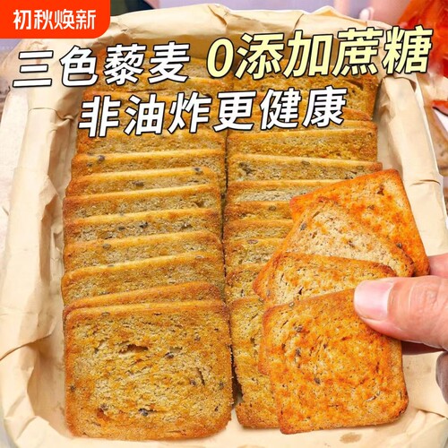 三色藜麦烤馍片全麦馒头片早餐非油炸零食无蔗糖健身代餐粗粮饼干