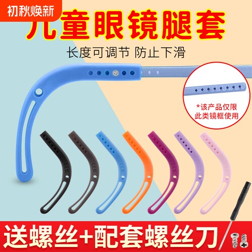 儿童眼镜腿套防滑硅胶固定可拧螺丝脚套茄螺丝式防滑耳勾防滑掉落