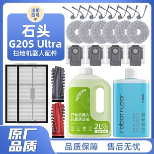 适用于石头扫地机配件G20S ULtra边刷滤网拖布P20 Pro尘袋清洁液