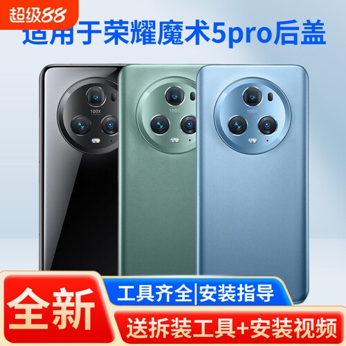 适用于荣耀魔术5pro手机后盖