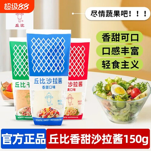丘比香甜沙拉酱蛋黄酱千岛酱蔬菜三明治汉堡酱150g挤压瓶装甜味