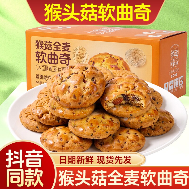 猴菇全麦软曲奇饼干大块厚实绵密办公猴头菇糕点食物鸡蛋葡萄干