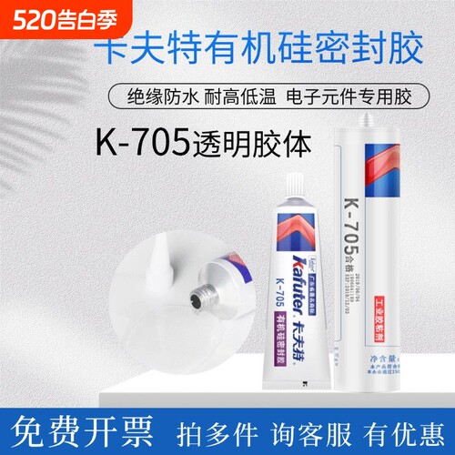 卡夫特K-705全透明有机硅胶灌封胶LED电子元器件粘合剂涂层胶低温胶水单组份密封固化高透明防水粘接环保鞋子