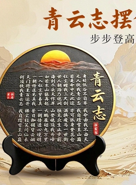 青云志书法字画学生摆台全诗青云志全文励志桌面书房办公室客厅