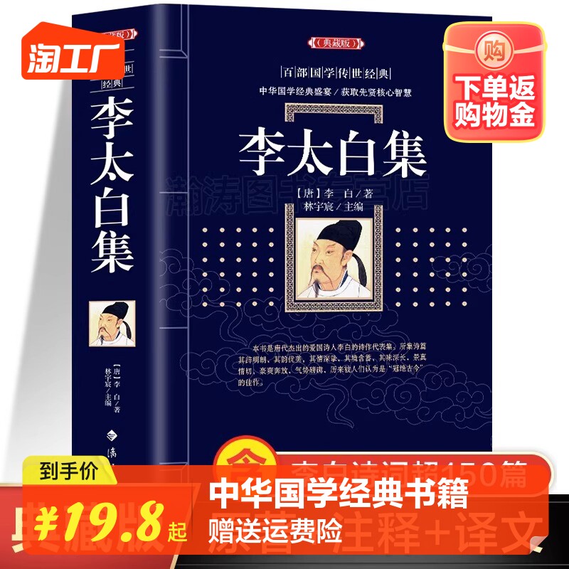 【典藏版】李太白集无障碍阅读中国古诗词鉴赏中国诗词大会中华书中华国学文库世界名著文学历史古籍历史知识读物书籍畅销书排行榜怎么看?
