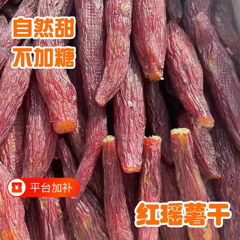 红薯干更好吃的烤薯干红瑶蜜薯无添加糖浆0脂肪地瓜健康解馋软糯
