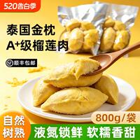 泰国A级金枕榴莲肉800g