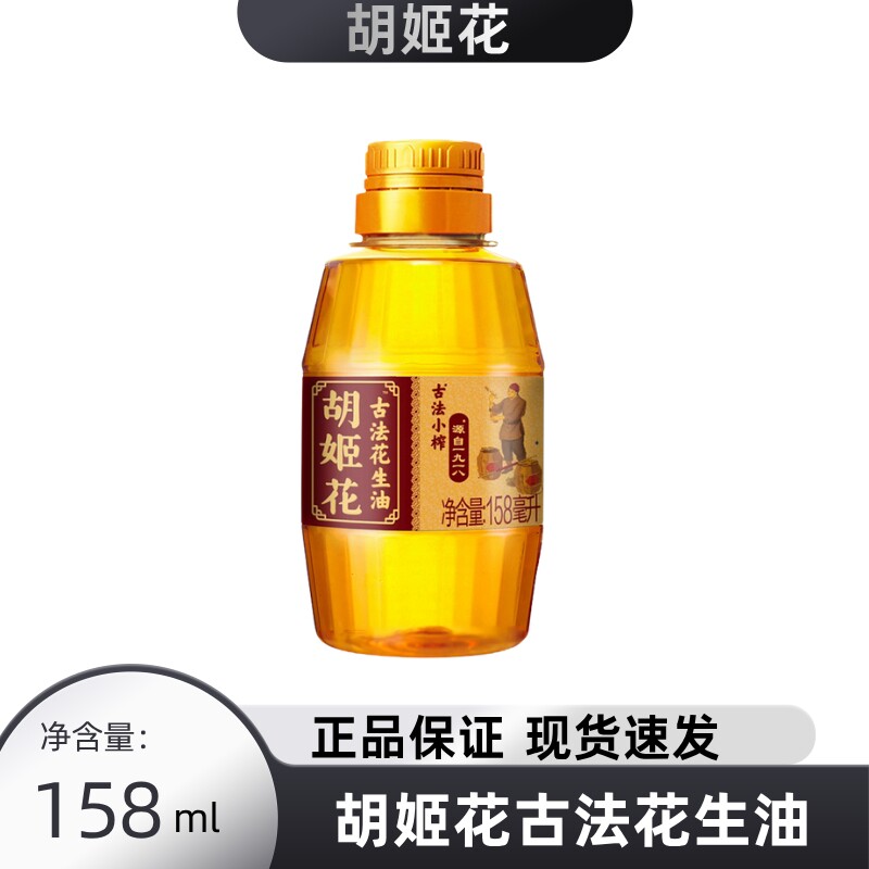 胡姬花古法小榨花生油食用油小规格体验装158mL瓶宿舍家用试吃