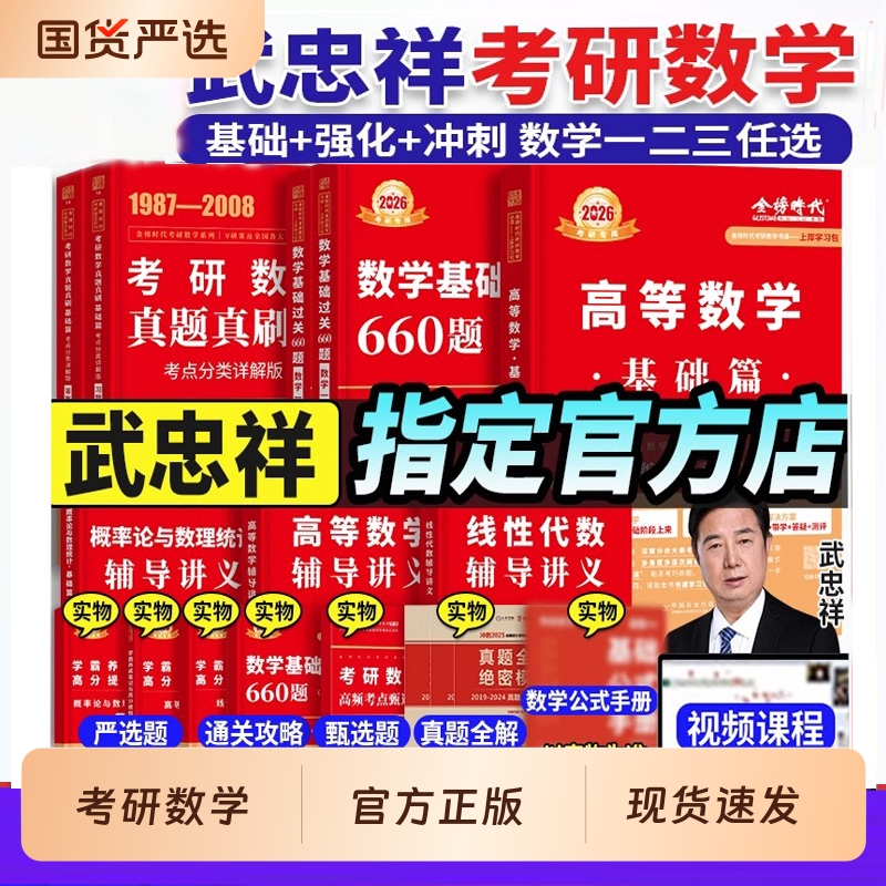 正版 武忠祥2026考研数学高等数学辅导讲义基础篇李永乐线性代数讲义+660题+历年真题全精解析李永乐复习全书数学一数二数三